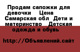 Продам сапожки для девочки  › Цена ­ 800 - Самарская обл. Дети и материнство » Детская одежда и обувь   